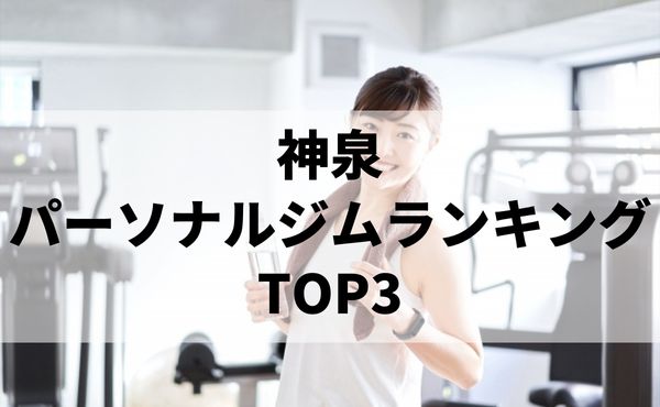神泉のパーソナルジム